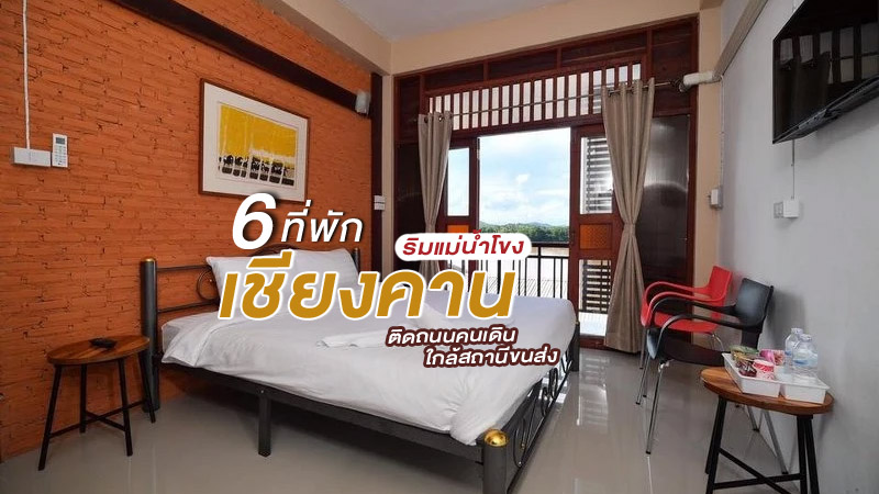 1. บ้านสุพิชญา, 2. บ้านใกล้โขง, 3. บ้านตากะยาย, 4. มุ้ยฟัง เกสเฮาส์, 5. หม่อลาวเชียงคาน, 6. บ้านสุขนิยม, Top 6+ ที่พักเชียงคานริมแม่น้ำโขง 2567 ติดถนนคนเดิน ใกล้สถานีขนส่ง