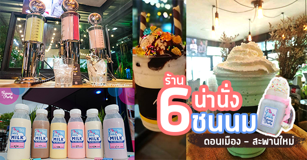 Bear Bear Bear - นมหมีดอนเมือง, ร้านนมสดนายกุ้ง   ร้านนมสดนายกุ้ง เปิดบริการตามปกติ เวลา  17.30-01.00 น.    , กงสี ทีบาร์, นม ๖, ร้านใส่นม สาขาสะพานใหม่, Yummy Party - ปังนมสเต็ก, Top 6+ ร้านน่านั่งชนนมโดนใจวัยรุ่น @ดอนเมือง-สะพานใหม่