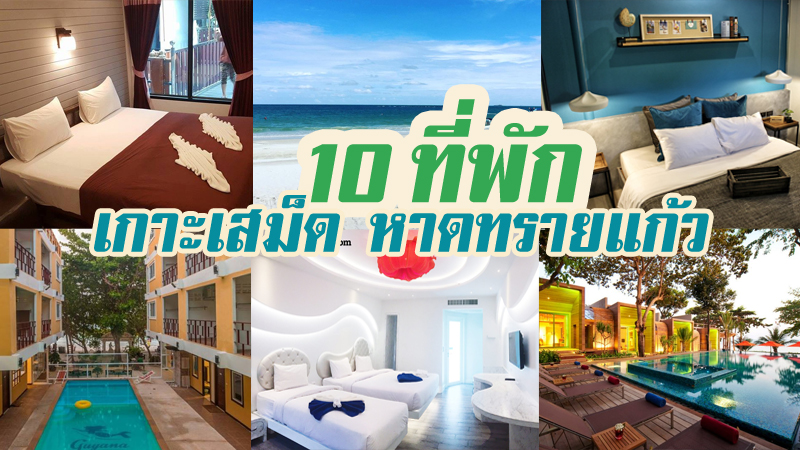 top 10+ ที่พักเกาะเสม็ดหาดทรายแก้ว ที่พักติดทะเล