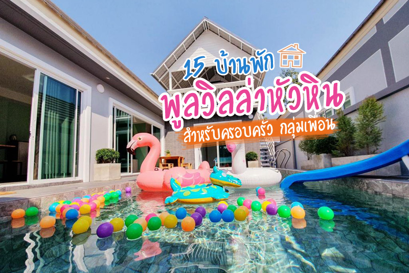 Vanilla Pool Villa  บ้านพักพูลวิลล่าหัวหินสไตล์มินิมอล ถ่ายรูปสวย, Timeless Pool Villa Huahin บ้านพักพูลวิลล่าหัวหิน สไตล์โมเดิร์น, ศิวาน่า การ์เดน พูลวิลลาหัวหิน ใกล้หาดสวนสนประดิพัทธิ์, ปันดารี หัวหิน   บ้านพักพูลวิลลาหัวหิน วิวสวยมองเห็นภูเขา, Clouds Hua Hin, Sierra Villa 102, Spring Vintage Pool Villa, Loft D Pool Villa Home, D Day Pool Villa Home, Marwin 14       , บ้านเคียงเลภูวิว หัวหิน พูลวิว, Pool Villa Dragon Hua Hin, Rione Hip Huahin Pool villa, Venice Beach Village , Marwin28 , Banchidhuahin Poolvilla, Top 15+ บ้านพักพูลวิลล่าหัวหิน สำหรับครอบครัว กลุ่มเพื่อน