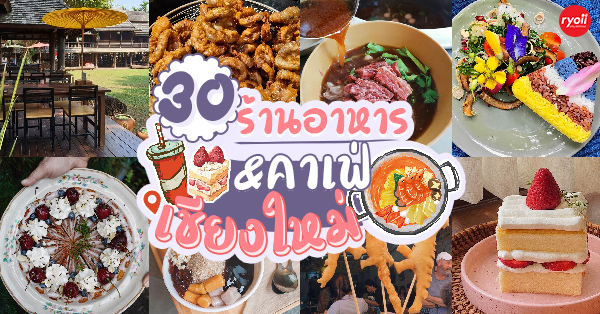 หลงฮัว, เก้าคาเฟ่ นิมมาน, Yaring Cuisine อาหารใต้ตอนล่าง เชียงใหม่, حلال ข้าวยำ ซุปเนื้อ โรตีแกง, , ภูฟิน, เขยเจียงใหม่, แม่เพ็ญซีฟู๊ด, เหมาะโอชา, ถนอมโภชนา, Kobe King Japanese BBQ Restaurant, มีนา มีข้าว, โจ๊กสมเพชร, ข้าวนึ่งไก่ทอดเที่ยงคืน, บ้านเลขที่สามสาม -no.33, Top 31+ ร้านอาหารเชียงใหม่ &amp; คาเฟ่ 2567 : ร้านดังเชียงใหม่ ระวังพลาดถ้าไม่มาลอง