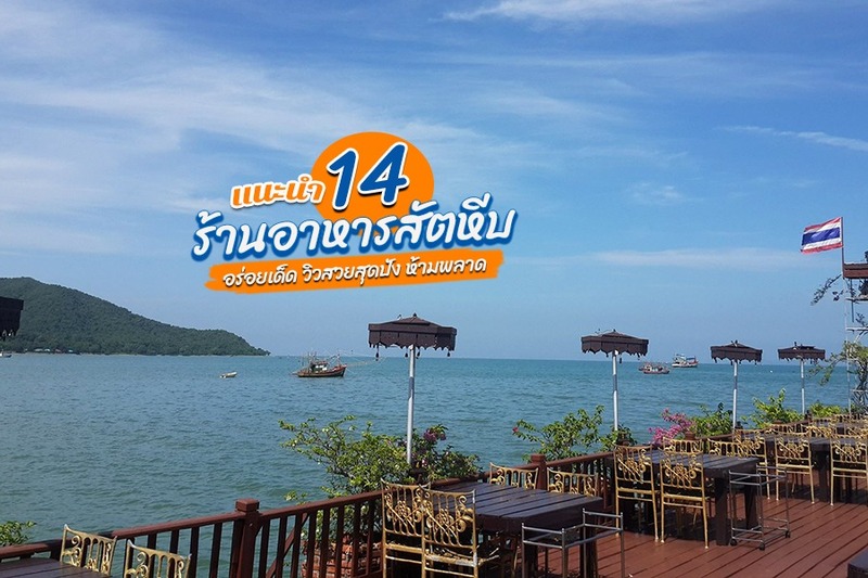 1. อ่าวทะเลซีฟู้ด, 2. ปูเป็น SEAFOOD PATTAYA, 3. The Glass House, 4. บ้านอำเภอซีฟู้ด, 5. ร้านอาหารประณีต (Praneat Seafood), 6. เรือนสักประดู่ นาวิกโยธินอำเภอสัตหีบ, 7. ครัวแสมสารซีฟู๊ด, 8. เรือนทะเลบางเสร่ (Ruantalay Bangsaray Restaurant), 9. ร้านอาหารไอทะเล (Aitalay-Seaview Restaurant &amp; Cafe&rsquo; Bangsaray), 10. บ้านเพื่อนทะเล, 11. ร้านส้มตำป้ามล, 12. คาเฟ่ เดอ ซี สัตหีบ (Cafe&rsquo; De Sea), 13. ร้านอาหารลุงไสว, 14.&nbsp; A&rsquo; La Campagne Pattaya, Top 14+ ร้านอาหารสัตหีบ 2567 บรรยากาศดี เพลิดเพลินอาหารอร่อย