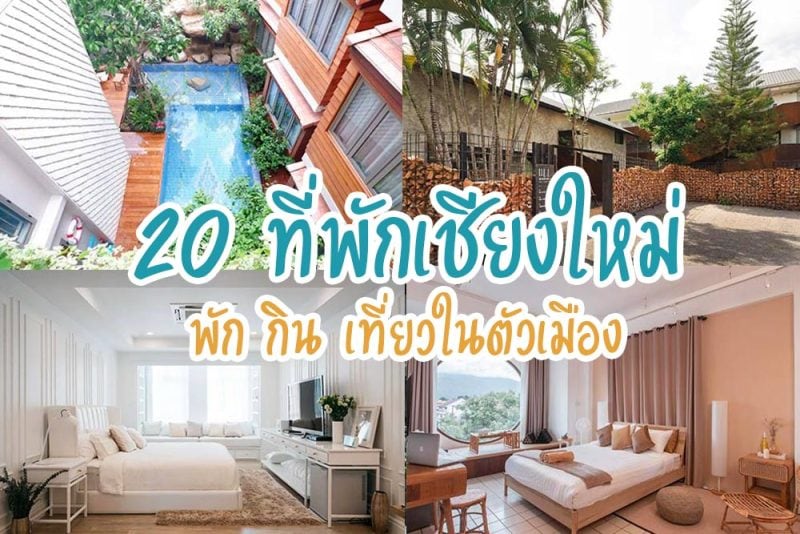 ที่พักเชียงใหม่ อัพเดท 2024 ,   ที่พักเชียงใหม่ดีไซน์สวย, ที่พักเชียงใหม่ราคาประหยัด, หาที่พักเชียงใหม่ที่ถูกใจแล้ว ต้องเที่ยวในเมือง , Top 20+ ที่พักเชียงใหม่ อัพเดท 2024&nbsp; ดีไซน์สวย ราคาไม่แพง