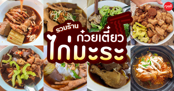 มิลินท์ ก๋วยเตี๋ยวไก่มะระบุฟเฟ่ต์, ก๋วยเตี๋ยวไก่กล้วยน้ำไท-เจ้าเก่า, ก๋วยเตี๋ยวไก่มะระปูจ๋า, ก๋วยเตี๋ยวไก่มะระเฮียอ้วน, ลักกี้ก๋วยเตี๋ยวไก่มะระ, ก๋วยเตี๋ยวไก่มะระ ลุงจวบ, ยาใจก๋วยเตี๋ยวไก่มะระ แยกวังหิน, ทิวสนก๋วยเตี๋ยวไก่มะระ, กีกี้ ก๋วยเตี๋ยวไก่มะระ รสเด็ด, ก๋วยเตี๋ยวไก่มะระ : 13 ร้านก๋วยเตี่ยวไก่มะระ แต่ละร้านบอกเลยว่าเด็ด!
