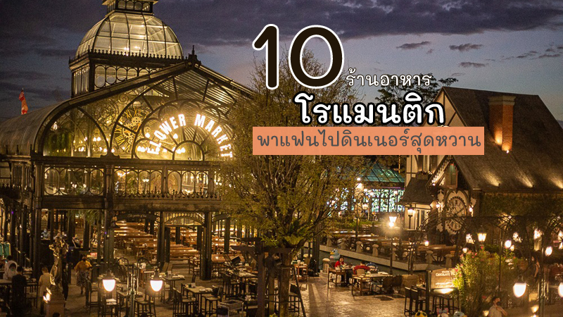 1. Chocolate Ville, 2. The Deck By The River, 3. The Rome Restaurant, 4. Villa De Bear, 5. Saffron Sky Garden, 6. Mellow, 7. เดอะรูฟเรสเตอรองท์, 8. The Never Ending Summer, 9. แจ่มจันทร์ บาร์ &amp; บิสโทร, 10. Sheepshank Public House, Top 10+ ร้านอาหารโรแมนติก กรุงเทพ 2024 ราคาไม่แพง ดินเนอร์ส่วนตัว