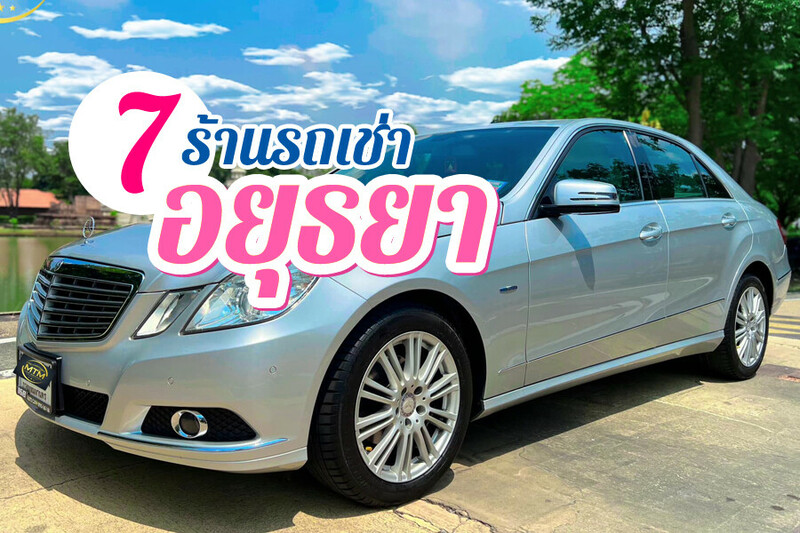 Top 7+ รถเช่าอยุธยา 2567 รถเช่าขับเองเที่ยวอยุธยา จองง่าย ราคาถูก