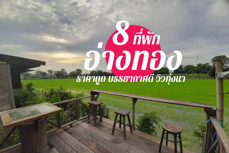 1. บัวหลวงบูทีค รีสอร์ท, 2. มอ มอ รีสอร์ท (MOR MOR Resort), 3. บลู เฮ้าส์ (Blue House), 4. โรงแรมบัวหลวง (Bualuang HOTEL), 5. สมายรีสอร์ท (Smile Resort), 6. โรงแรมเซ็นเตอร์เพลส อ่างทอง (Centerplace Angthong), 7. มีดีรีสอร์ท (MeDee Resort), 8. บ้านสวนกลางทุ่ง, Top 8+ ที่พักอ่างทอง 2567 ที่พักเปิดใหม่ สวยๆ ราคาถูก วิวทุ่งนา