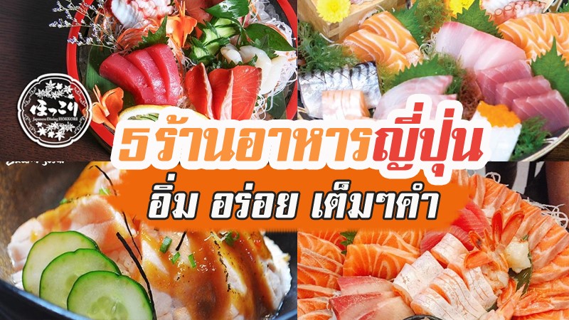 ส่งตรงจากญี่ปุ่น! รวมร้านอาหารญูี่ปุ่นในกรุงเทพ อิ่ม อร่อยเต็มๆคำ