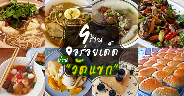 รวม 9 ร้านอาหารเด็ดๆ ย่าน "วัดแขก"