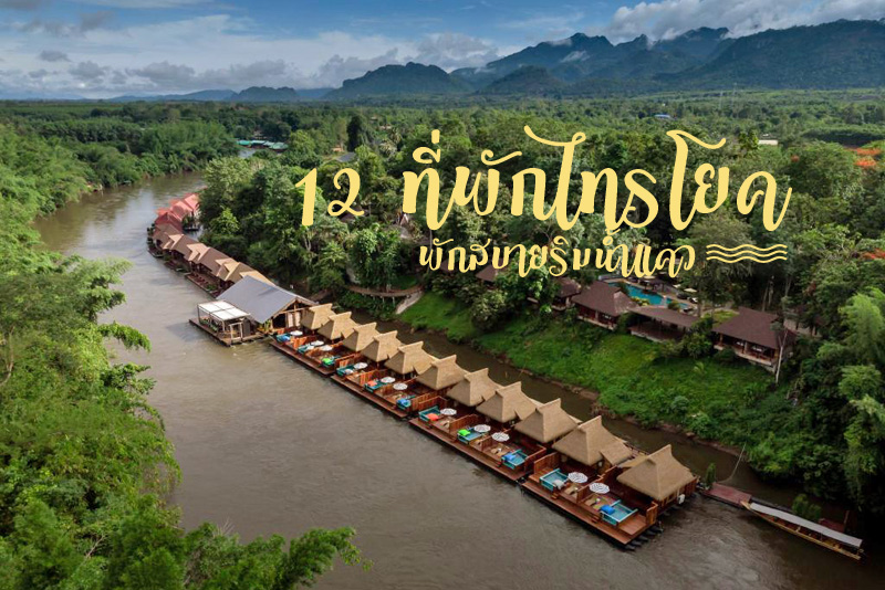 เดอะโฟลทเฮ้าส์, ริเวอร์ไซด์ ฮิลล์ รีสอร์ท , แคว ธารา , เขาโทน ริเวอร์วิว , บานาน่า รีสอร์ท แอนด์ สปา, เดอะริเวอร์ ไลฟ์ รีสอร์ท, วังนกแก้ว พาร์ควิว, โฮมพุเตย รีสอร์ท , สตาร์ฮิลล์ ริเวอร์แค, โก๋เมืองกาญจน์, สวนไทรโยค , บูติคราฟท์ รีสอร์ท ริเวอร์แคว, ปักหมุดไทรโยค 12 ที่พักสุดฟิน เติมความสุขริมน้ำแคว