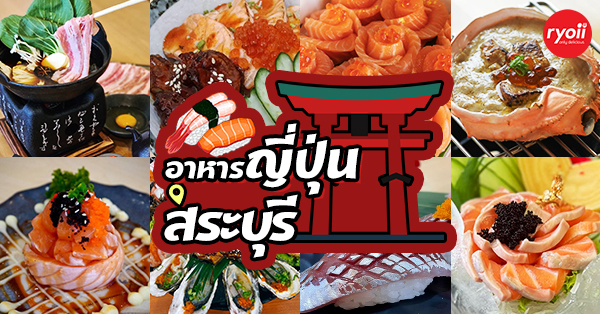 Nigiwai Sushi Saraburi, เหลา และ นายโจ, Sashimi Lovers Saraburi, Shiawase Homemade Japanese Food, Kin Sushi, มิสเตอร์แซลมอน สระบุรี, OKAZU, Otsuki Buffet, Sushi On Fire PTT Station, ดีบี ปิโตรเลียม หนองแค สระบุรี, ร้านอาหารญี่ปุ่น สระบุรี : รวมร้านอาหารญี่ปุ่นร้านเด็ด เมนูน่าทานทั้งซูชิ ซาชิมิ ไม่ควรพลาดแม้แต่ร้านเดียว! (ราคาเริ่มต้นที่ 10฿)