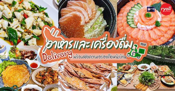Samurai Salmon, 9 Salads ร้านอาหารนายน์สลัด, ม้าน้ำซีฟู้ด เดลิเวอรี่, Salmon Box, nice two Meat u Thailand, หนึ่งปูม้าทะเลเผา , Rabiangzabb ร้านระเบียงแซ่บ, ร้านประจำ Delivery, ก๋วยเตี๋ยวลูกชิ้นปลา กฤษณาสวนรื่น, รวม 9 ร้านอาหารและเครื่องดื่ม Delivery คัดมาแล้วว่าเด็ด พร้อมอิ่มง่ายๆ แค่ยกหูโทรสั่ง