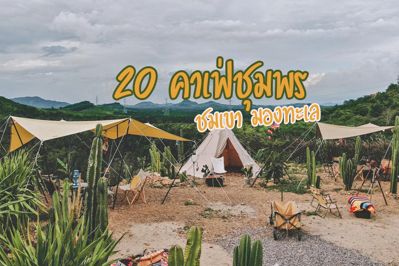 ชุมธาร คาเฟ่, ภูผาหน้าเล, กฤติ, ดอยตาพร้อย, Rolly caf&eacute;, Old time beach camp, Minimal caf&eacute;, Imm. Craft, Doobai caf&eacute;, The nest private beach, Amii coffee, Fuku town, ลมโชย, Nuna beach caf&eacute;, บ้านกล้วยคาเฟ่, Helio beach club, ดอยช้าง คอฟฟี่, มะลิลา คอฟฟี่, ถ้ำสิงห์ คาเฟ่, JaKa Craft Caf&eacute;, Top 20+ คาเฟ่ชุมพร ชมเขา มองทะเล