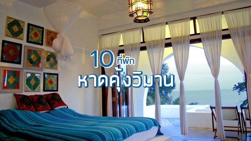 top 10+ ที่พักหาดคุ้งวิมาน 2024 จันทบุรี ที่พักราคาถูก รับลมทะเลชิลๆ