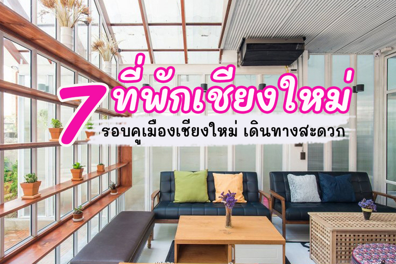 1. Hotel M Chiangmai, 2. Imm Tapae Hotel, 3. The Arak Bed, Bar &amp; Hostel, 4. Bed and Terrace Guesthouse, 5. Le Light House &amp; Hostel, 6. HYGGE Hostel Chiang Mai &ndash; Hookah, 7. Haus Hostel Chiang Mai, Top 7+ ที่พักรอบคูเมืองเชียงใหม่ เล่นสงกรานต์ฉ่ำใจ เที่ยวสบายไม่ต้องต่อรถ