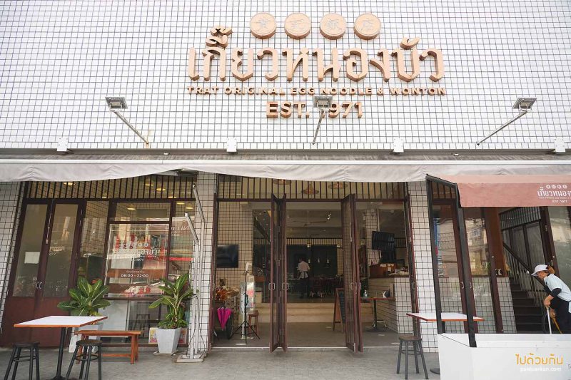 เกี๊ยวหนองบัว ตำนานความอร่อยแห่งบะหมี่เมืองตราด