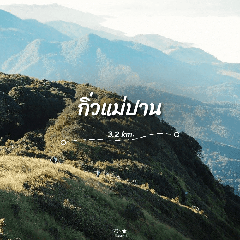 เส้นทางเดินป่า เชียงใหม่ ธรรมชาติดี วิวสวย ต้องลอง