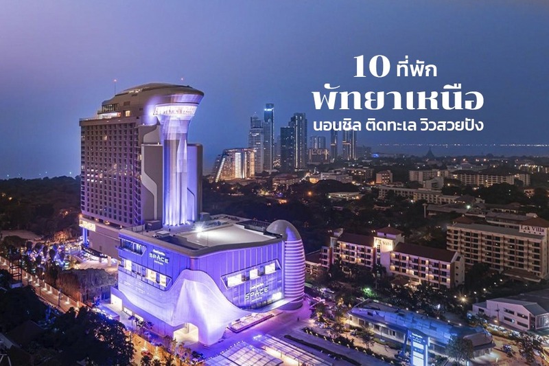 1. โรงแรมพูลแมน พัทยา จี (Pullman Pattaya Hotel G), 2. แกรนด์ เซนเตอร์ พอยต์ สเปซ พัทยา (Grande Centre Point Space Pattaya), 3. เบสท์เวสเทิร์น พลัส เน็กเซ็น พัทยา (Best Western Plus Nexen Pattaya), 4. สยาม แอท สยาม ดีไซน์ โฮเทล พัทยา (Siam@Siam Design Hotel Pattaya), 5. แมนดาริน อีสต์วิลล์ พัทยา (Mandarin Eastville Pattaya), 6. โรงแรมแกรนด์ เซนเตอร์ พอยต์ พัทยา (Grande Centre Point Pattaya), 7. เคป ดารา รีสอร์ท พัทยา (Cape Dara Resort), 8. โรงแรมที พัทยา (T Pattaya Hotel), 9. เซ็นทารา แกรนด์ มิราจ บีช รีสอร์ท พัทยา (Centara Grand Mirage Beach Resort Pattaya), 10. โรงแรมเวย์ โฮเทล พัทยา (Way Hotel Pattaya), Top 10+ ที่พักพัทยาเหนือ 2567 นอนชิล ที่พักติดทะเล วิวสวยปัง