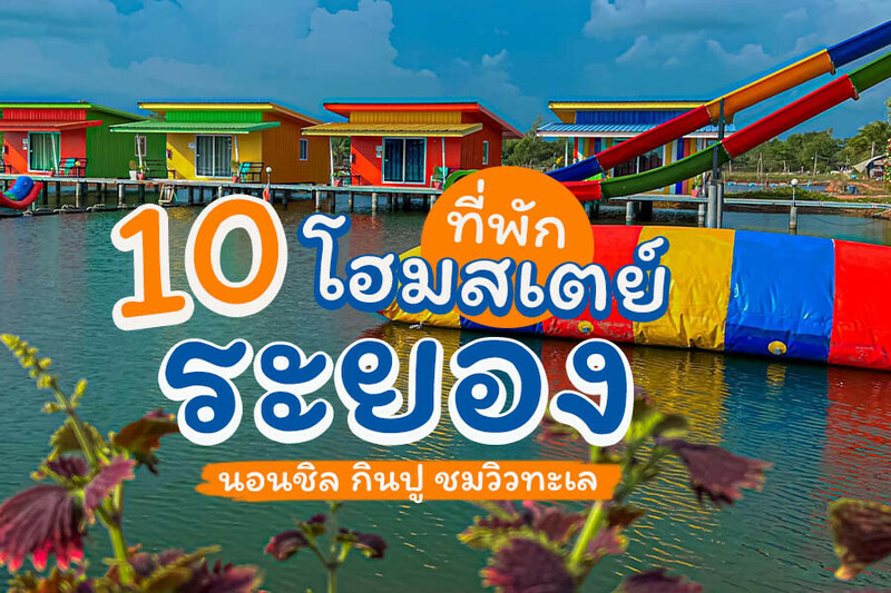 Top 10+ โฮมสเตย์ระยอง 2567 บ้านเป็นหลัง นอนชิล กินปู บุฟเฟ่ต์อาหารทะเล ราคาถูก