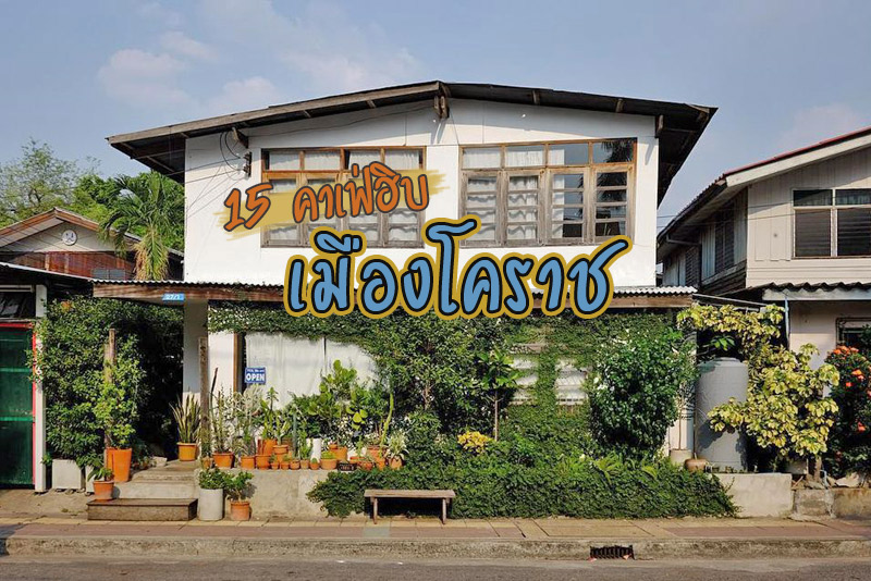 บ้านนายอำเภอคาเฟ่, 382 space coffee, Yellow Pumpkin, กลิ่นฝน Glinfon, DeForrest caf&eacute; &amp; bakery , ยิ้มหวาน , &nbsp;Hoo Ya Caf&eacute;, Vera cafe&rsquo;and gallery, Sweet Bowl สวีทโบว์ , เขมจิตต์ คาเฟ่ แอนด์ เบด , Maison Sukho , Wake Up Studio x Cafe&rsquo;, La-Moon cafe&rsquo;, TH Gallery &amp; Caffe&rsquo; Chicco d&rsquo;Oro , Top 15+ ร้านกาแฟฮิบ ในเมืองโคราช
