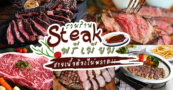Le Boeuf - The Steak &amp; Fries Bistro, Jamie's Grill, El Gaucho Argentinian Steakhouse , Medium Rare Steak &amp; Wine, Love me tender, Arno's, นุ่มชุ่มลิ้น ฟินให้หนัก! กันคำต่อคำกับ 6 ร้านสเต๊กพรีเมียม @กรุงเทพฯ