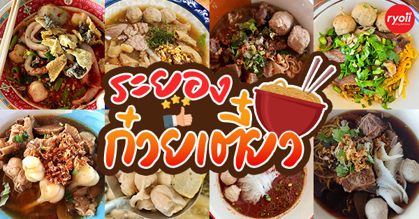 ก๋วยเตี๋ยวสุโขทัยค้ำคูณ, แปะดำรง ก๋วยเตี๋ยวหมู-นายฉุ่ยเจ้าเดิม, ปาน ประแสร์, ฌามชุมพล, สาขาระยอง, พรชัยลูกชิ้นปลา 2, สาขาวัดละหารไร่, ไอ้ป๋อง, , ป้าติ๋ม ช้อนเงิน, บ้านสะพานไม้, แม่คุณเจริญ, บางจาก ก๋วยเตี๋ยวเนื้อตุ๋นรสเด็ด, ยายทวด รสเด็ด ณ ห้วยโป่ง, ก๋วยเตี๋ยวเจ๊จิ๋มลูกชิ้นปลา, ร้านก๋วยเตี๋ยว ระยอง : รวมร้านก๋วยเตี๋ยวน่าแวะ เจ้าเด็ด ประจำจังหวัดระยอง