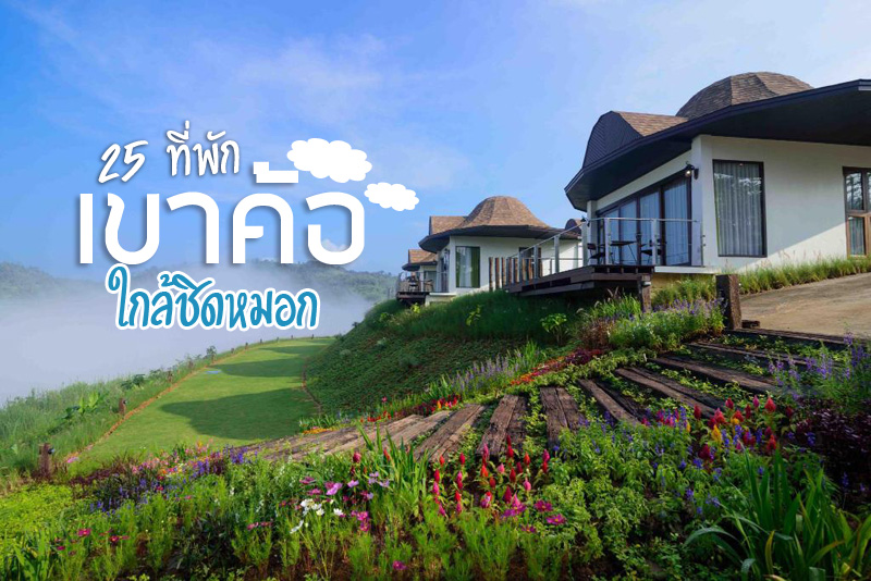 เขาค้อ ออฟเลิฟ, เดอะฮักการเด้นท์ เขาค้อ, สสิธาดาญ์ แคมป์ปิ้ง, เดอะเซ็นส์ , แอท ทรี รีสอร์ท เขาค้อ , พีโน่ ลาเต้ รีสอร์ท, เดอะบลูสกาย รีสอร์ท, บ้านต้นค้อ , สมันธิตา , คีรี ปุระ รีสอร์ท, วิวพอยต์ เขาค้อ , บ้านหมอกบุรี , ต้นค้อ แอทโฮม, ศิริ-นที , Tarahill Khao Kho , Khaokhoherbary , Khaokho For A While , De Capoc Resort, 180 ออล เดย์ ออล ซีซั่น, ศิริ-นที เขาค้อ เนชั่นแนล ปาร์ค  , แอท มูนไลท์ ชาโดว, วิลล่า ป่าสน, ข้าวหอมรีสอร์ท เขาค้อ , มหาราช เขาค้อทะเลหมอก , Top 25+ ที่พักเขาค้อ ใกล้ชิดหมอก