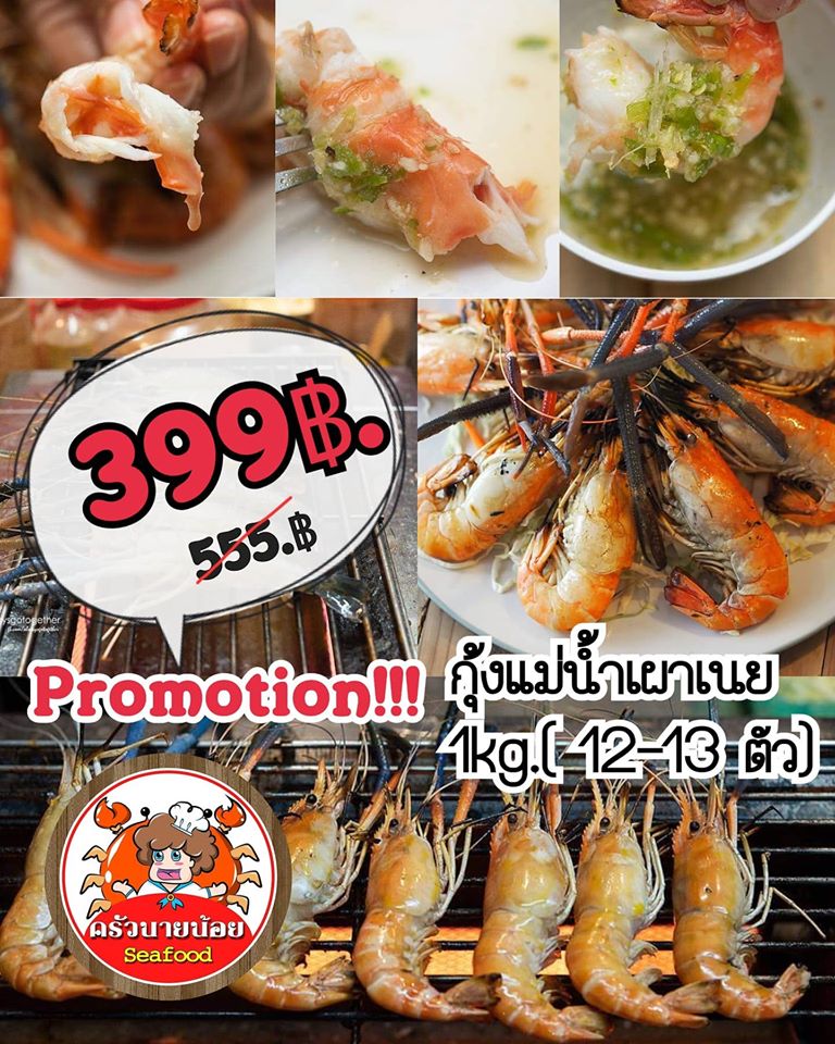 promotion กุ้งเผา : รวม 14 ร้านกุ้งเผา delivery กุ้งสดๆ น้ำจิ้มรสแซ่บส่งตรงถึงบ้าน!