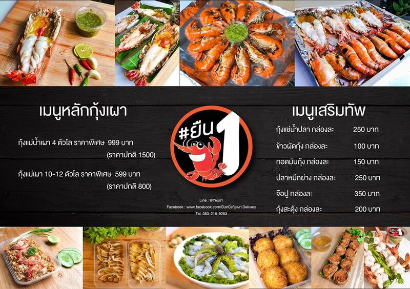 promotion กุ้งเผา : รวม 14 ร้านกุ้งเผา delivery กุ้งสดๆ น้ำจิ้มรสแซ่บส่งตรงถึงบ้าน!