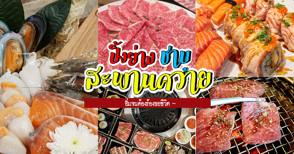 IN THE MIDDLE By KAIZEN, GuruGyuu, Penguin Eat Shabu, Handonga BBQ, ปิ้งย่าง ชาบู สะพานควาย : เดินทางง่าย อิ่มจนต้องร้องขอชีวิต!