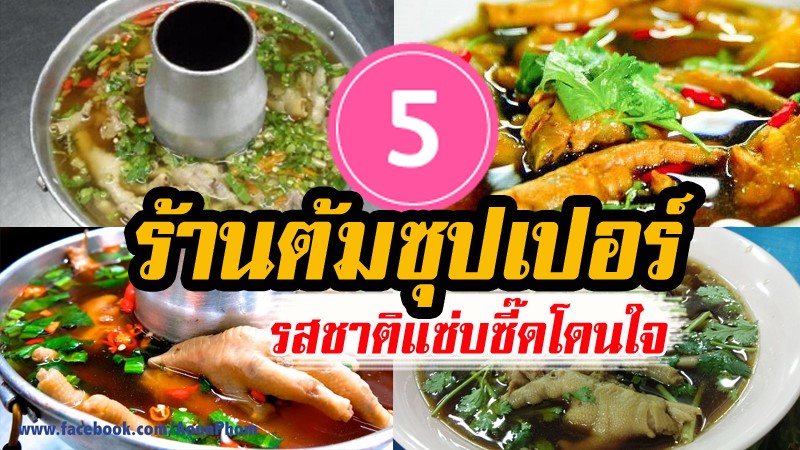 1. ร้านข้าวต้มอ้วนแอนด์ผอม, 2. ข้าวต้มขาไก่ เจ้าเก่าคลองประปาสามเสน, 3. ร้านแป๊ะยิ้ม ซุปเปอร์ขาไก่, 4. ซ้งเป็ดพะโล้ สี่แยกวังหิน, 5. อ้นโภชนา, Top 5+ ร้านต้มซุปเปอร์ขาไก่ รสชาติแซ่บซี๊ดโดนใจ