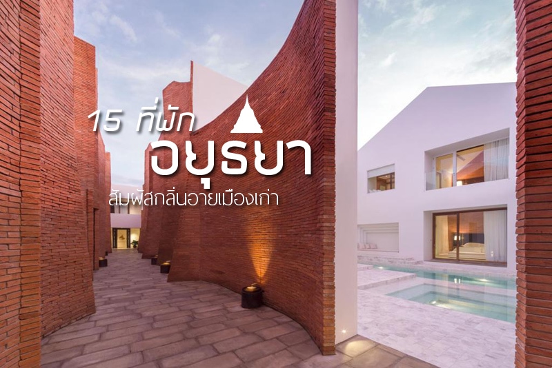 บ้านป้อมเพชร ที่พักอยุธยาโดดเด่นด้วยโครงอิฐสีส้ม ติดริมน้ำ, ศาลา อยุธยา ที่พักอยุธยาได้กลิ่นอายมืองเก่า ตรงข้ามวัดพุทไธสวรรค์ , บ้านกรอด้าย ที่พักอยุธยาอบอุ่นเหมือนมาพักบ้านญาติต่างจังหวัด, Sri Ayutthaya ที่พักอยุธยาสไตล์ลอฟท์ กิมมิคสุดน่ารักเล่าเรื่องเมืองเก่า, ไอยูเดีย ที่พักอยุธยาสไตล์บูทีคติดริมแม่น้ำเจ้าพระยา, Nice Nite Campervans ที่พักอยุธยาสไตล์แคมป์ปิ้ง ในรถบ้านน่ารัก, โรงแรมอโยธยา ริเวอร์ไซด์ , วานิดา ฮาลาล&nbsp;, บ้านสวนกรุงเก่า ที่พักอยุธยาเป็นหลัง เหมาะกับครอบครัว กลุ่มเพื่อน , โฮมอยุธยา, อัญญาค รูม , พุฒตาลเรสซิเดนซ์, โรงแรมบ้านท้ายวัง, Top 15+ ที่พักอยุธยา 2024 พัก 1 คืน ไหว้พระ แวะคาเฟ่ จัดเต็ม