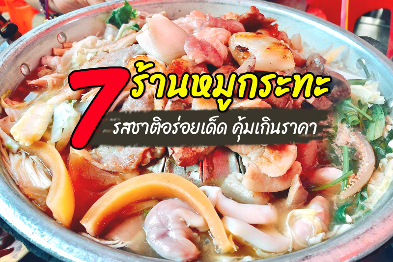 1. คุณเปิ้ลหมูกะทะ, 2. SD ร้านหมูกระทะ, 3. ริมน้ำหมูกระทะ, 4. Factory ร้านหมูกระทะ, 5. ร้านหมูกระทะ Bar B.Q. Terrace, 6. ดีดี หมูกะทะ, 7. ร้านหมูกระทะ Bar B Q Resort, Top 7+ ร้านหมูกระทะเด็ด อิ่มอร่อยสุดฟิน คุ้มค่าเกินราคา