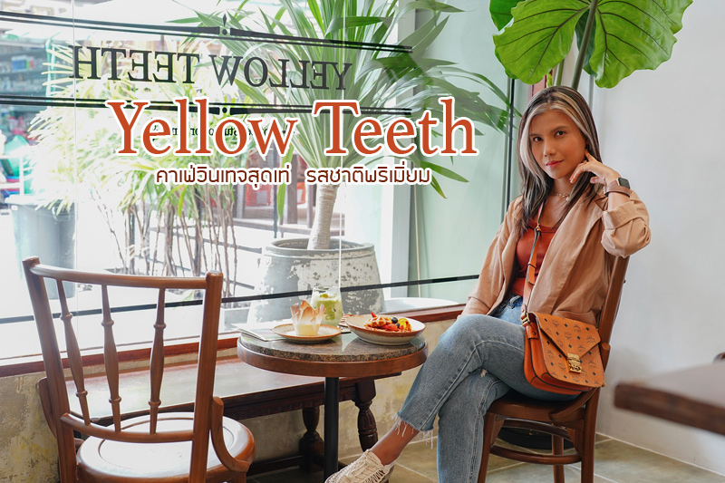 Yellow Teeth sip n&rsquo; snap &nbsp;คาเฟ่วินเทจสุดเท่ รสชาติพรีเมียม