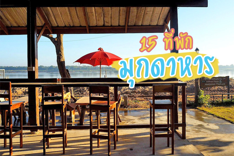 โรงแรมเวียงโขง, โรงแรมสำราญชายโขง, โรงแรมเดอ ลัดดา, บีทู มุกดาหาร, นาเวียงแก, ฮ็อป อินน์ มุกดาหาร, โรงแรมพลอย พาเลซ, โรงแรมทรัพย์มุกดา, โรงแรมริเวอร์ฟร้อนท์, ทรัพย์ มุกดา แกรนด์ โฮเทล, โรงแรมวิลลา ทิวา, โรงแรมมุกดา วิว, &nbsp;โรงแรมกิมเจ๊กซิน 2, เบิร์ด เดย์ บูติก โฮเต็ล, แม่โขงวิว , ที่เที่ยวมุกดาหาร คลิ๊ก&nbsp; 15 ที่เที่ยวมุกดาหาร ปลายทางความสุข ริมฝั่งโขง, Top 15+ ที่พักมุกดาหาร ริมโขง เดินทางง่าย ใกล้แหล่งเที่ยว