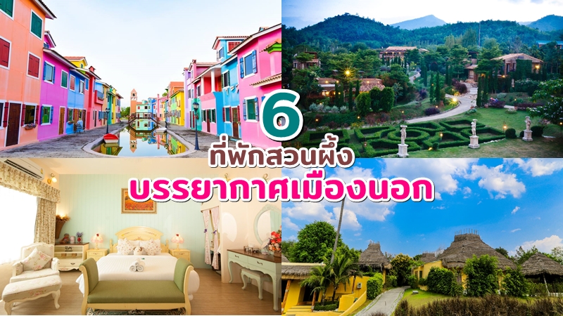 1. La Provence Suan Phung, 2. Tammarene Villa Suan Phung, 3. Burano Suan Phueng, 4. Swissvalley Hipresort, 5. La Toscana Resort, 6. Aristo Resort, Top 6+ ที่พักสวนผึ้ง 2567 ที่พักสวยๆ ใกล้แหล่งท่องเที่ยว บรรยากาศเมืองนอก