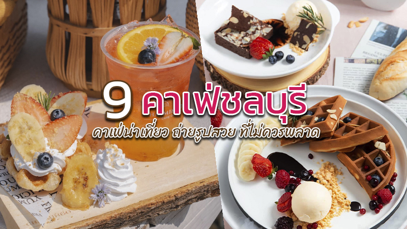 1. Red Temp Coffee, 2. Munasir Pool Caf&eacute;, 3. S&rsquo;more Bakery &amp; Cafe, 4. Tutu Beach, 5. Artory.cafe.crafts, 6. Skoop Beach Caf&eacute;, 7. S&rsquo;more Beach Cafe X Manual Brewing Bar, 8. Breeze Box cafe x Cactus, 9. CHA&rsquo;MINGO cafe, Top 9+ คาเฟ่ชลบุรี 2567 คาเฟ่เปิดใหม่น่าเที่ยว ถ่ายรูปสวย