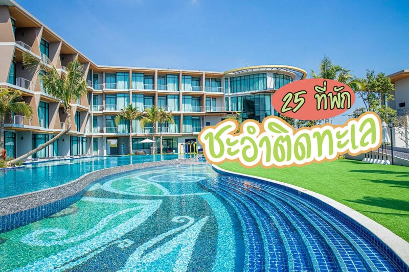 Top 25+ ที่พักชะอำ 2024 นอนชิล ชมทะเล