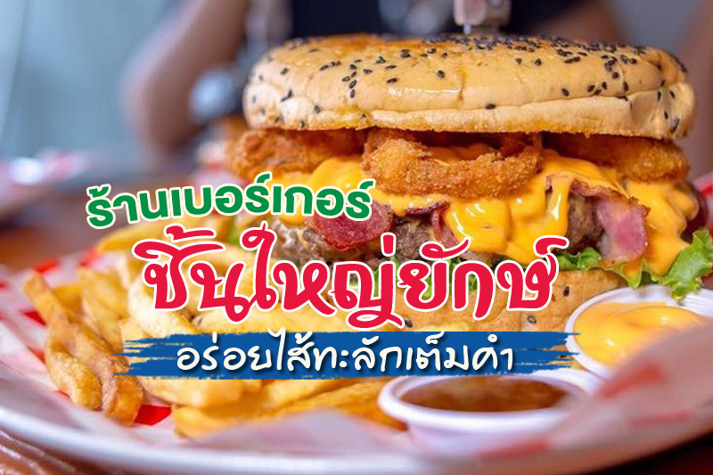 1. Mother Trucker Burger, 2. Firehouse Pub and Restaurant, 3. Chris Steaks &amp; Burgers, 4. Beef &amp; Shake, 5. JIM&rsquo;s Burgers &amp; Beers, 6. 25 Degrees Bangkok, รวมพิกัด 6 ร้านเบอร์เกอร์ชิ้นใหญ่ยักษ์ อร่อยไส้ทะลักเต็มคำ
