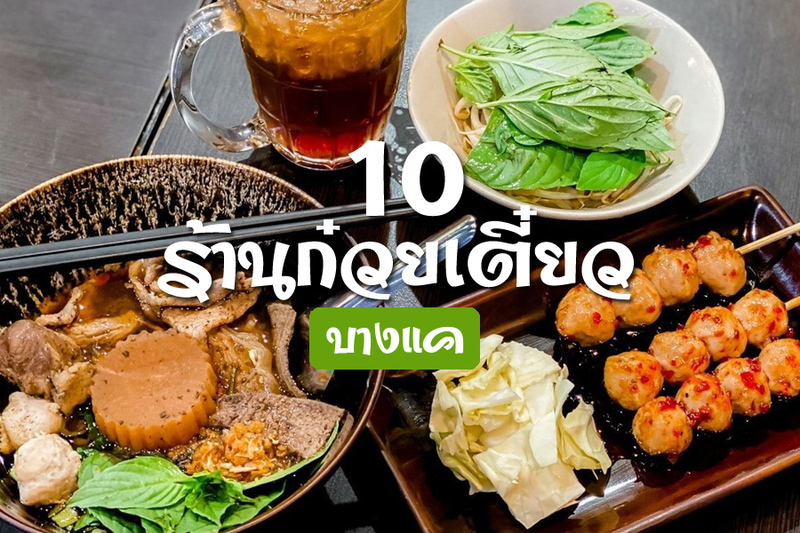 top 10+ ร้านก๋วยเตี๋ยว บางแค รสเด็ด สุดอร่อย กินชามเดียวไม่พอ