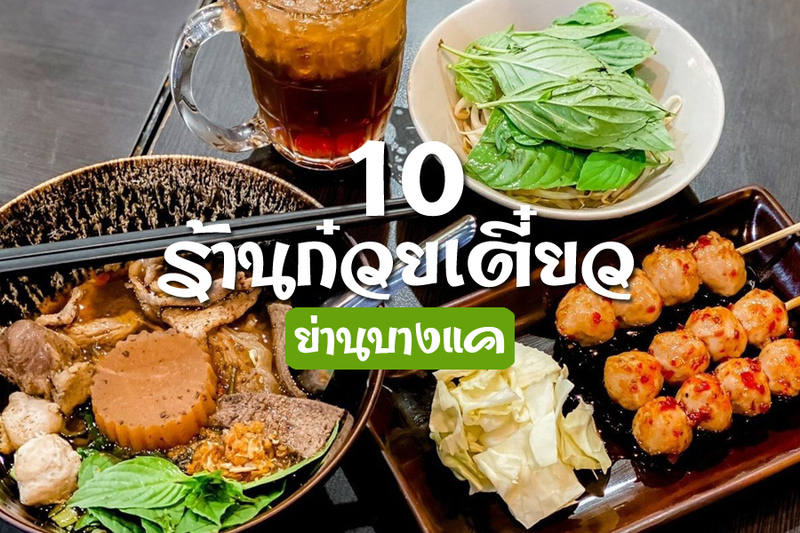 1. ร้านนายสง่า ก๋วยเตี๋ยวหมูต้มยำมะนาว, 2. ตั้งซุ่ยเฮง ก๋วยเตี๋ยวเป็ด, 3. แม่นายก๋วยเตี๋ยวไก่ตุ๋นมะระ, 4. นายเม้ง บะหมี่ปู เกี๊ยวกุ้งยักษ์, 5. ลูกชิ้นปลาฝั่งธน, 6. ก๋วยเตี๋ยวหมู เย็นตาโฟ หมู่บ้านเพชรเกษม 3, 7. ก๋วยเตี๋ยวเรืออยุธยาหมูน้ำตก น้าอู๊ด, 8. กาลนาน ก๋วยเตี๋ยวเรือสมุนไพร, 9. รุ่งเจริญรสเด็ด, 10. ก๋วยเตี๋ยวหมูตุ๋นอาม่า บางแค, Top 10+ ร้านก๋วยเตี๋ยว บางแค รสเด็ด สุดอร่อย กินชามเดียวไม่พอ