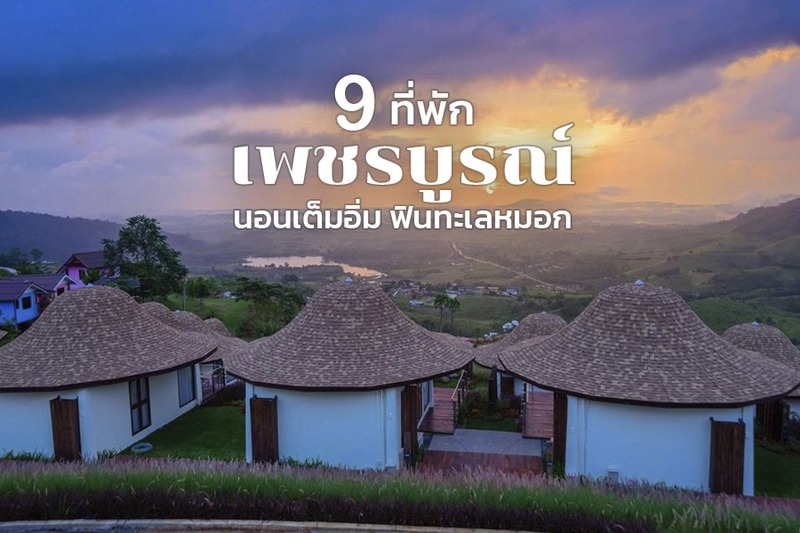 1. เดอ คาพ็อค รีสอร์ท (De Capoc Resort), 2. พีโน่ ลาเต้ รีสอร์ท (Pino Latte Resort and Hotel), 3. วิลล่า ป่าสน (Villa PaSon), 4. ศิรินที รีสอร์ท อุทยานแห่งชาติเขาค้อ (Sirinati Khao Kho National Park), 5. เดอะบูลสกาย รีสอร์ท เขาค้อ (The Bluesky Resort @ Khao Kho), 6. บีไฮด์ เขาค้อ (Behind Khaokho), 7. ปาป้าการ์เด้น เขาค้อ (Papa Garden Khaokho), 8. 180 ออล เดย์ ออล ซีซัน (180 All Day All Season), 9. แอท ทรี รีสอร์ท เขาค้อ (At Tree Resort Khaokho), Top 9+ ที่พักเพชรบูรณ์ 2567 ที่พักเปิดใหม่ สวยๆ ฟินทะเลหมอก