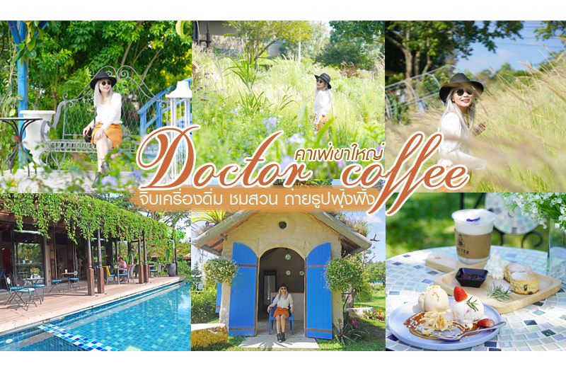 Doctor coffee เขาใหญ่ จิบเครื่องดื่ม ชมสวน ถ่ายภาพฟุ้งฟิ้ง