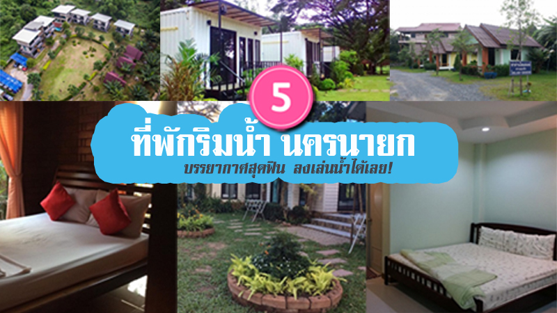 1. มะขามฟอร์เรส รีสอร์ท, 2. สวนลุงเล็ก, 3. ธารน้ำรีสอร์ท, 4. แก่งสาวน้อย, 5. แก่งน้ำซับ, Top 5+ ที่พักริมน้ำนครนายก บรรยากาศสุดฟิน ลงเล่นน้ำได้เลย