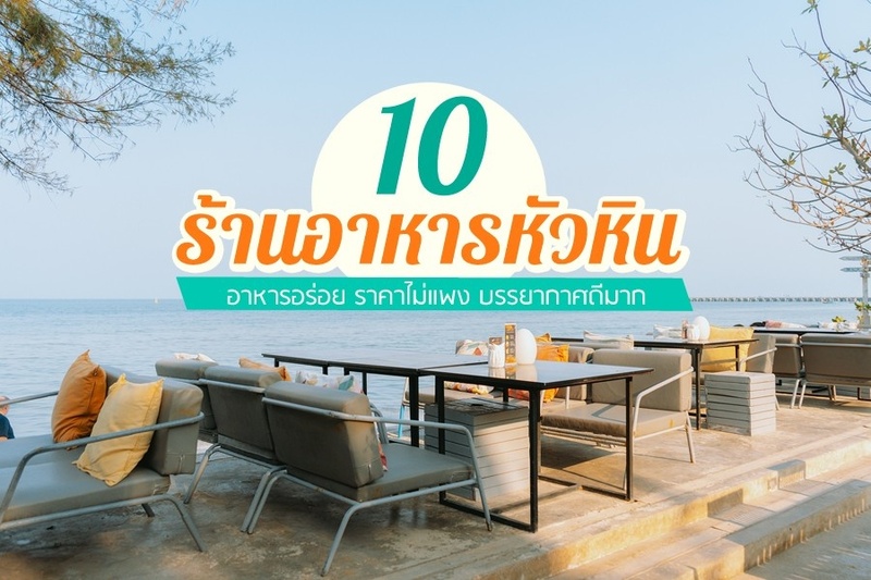 Top 10+ ร้านอาหารหัวหิน 2567 ร้านอาหารหัวหินติดทะเล อาหารอร่อย ราคาไม่แพง บรรยากาศดีมาก