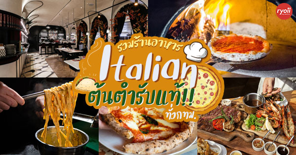 รวมร้านอาหารอิตาเลียน (italian) ร้านดังทั่ว กทม. ที่พร้อมเสิร์ฟพิซซ่า พาสต้าในรสชาติต้นตำรับแท้