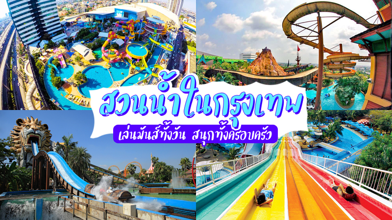top 6+ สวนน้ำในกรุงเทพ 2567 เล่นน้ำมันส์ทั้งวัน ชุ่มฉ่ำได้ไม่ต้องไปไหนไกล