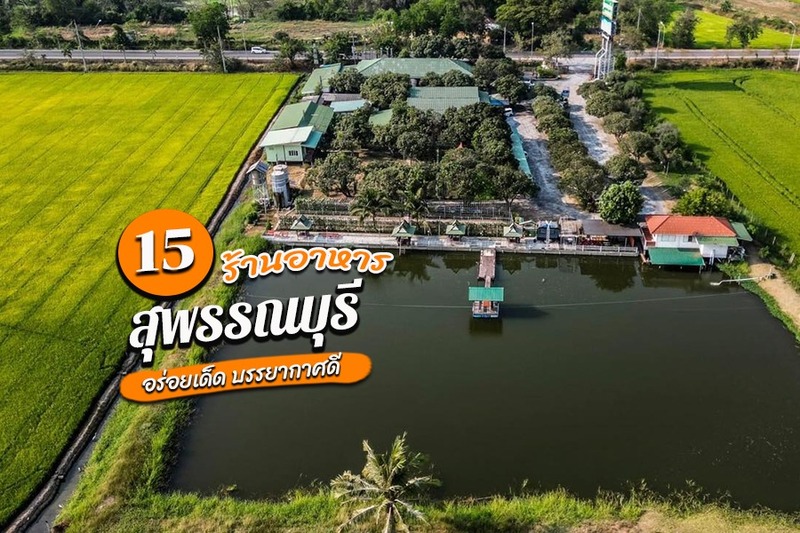 1. ขนาบน้ำ, 2. กุ้งเป็น (เจ๊เน้ย), 3. เรือนชายน้ำ, 4. ร้านอาหารลายน้ำ, 5. เสบียงนา, 6. ริมคลองเฮ้าส์, 7. ร้านอาหารขัวะ, 8. กุ่ยหมง, 9. ร้านข้าวต้มโกเฑียร, 10. สุรชัยปลาเผา, 11. เรือนแพ (ครัวสุพรรณ), 12. นพรัตน์ ภัตตาคาร, 13. มุมสบายครัวริมคลอง, 14. แซ่บหลาย at สุพรรณบุรี, 15. ร้านอาหารบ้านเรือนไทย, Top 15+ ร้านอาหารสุพรรณบุรี 2567 ร้านอาหารริมน้ำ อาหารขึ้นชื่อ บรรยากาศดี ราคาถูก