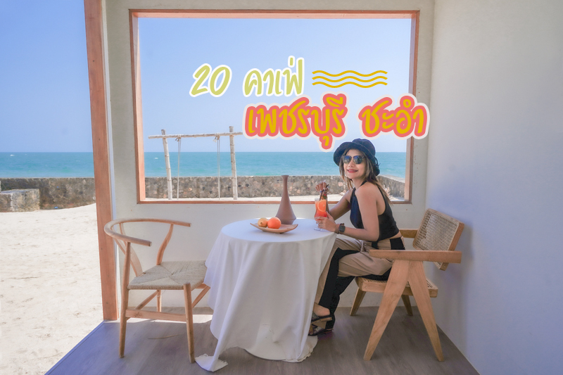 เที่ยวเพชรบุรี, คาเฟ่เพชรบุรี, top 20+ คาเฟ่เพชรบุรี ชะอำ มาครบทั้งชิค ริมทะเล
