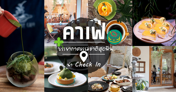 Daydream Believer, Emmie's, Flowerpot Cafe, Little Hideout, On The River Cafe, Hidden Backyard, The 66 Cottage, Top 7+ ร้านกาแฟ บรรยากาศธรรมชาติสุดฟิน น่า Check In